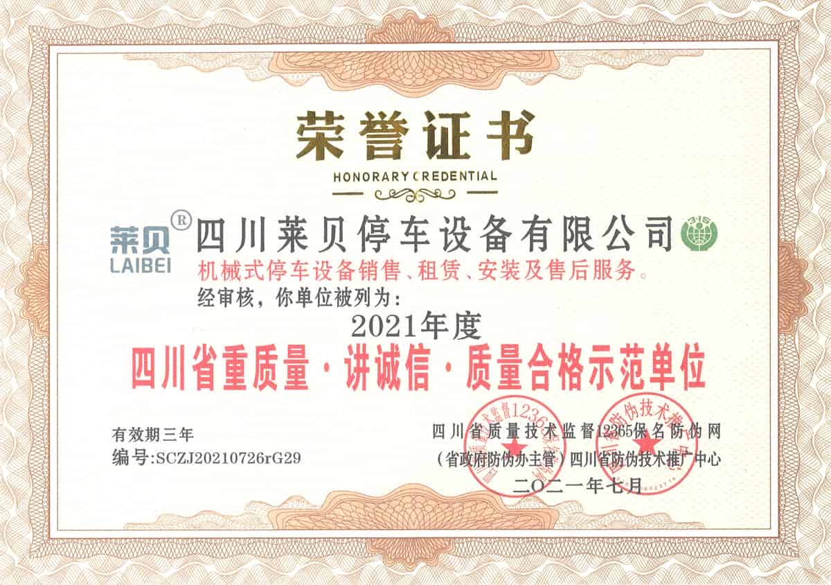 2021年度四川省重质量讲诚信质量合格示范单位