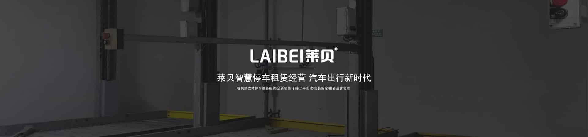 横移式机械停车库租赁