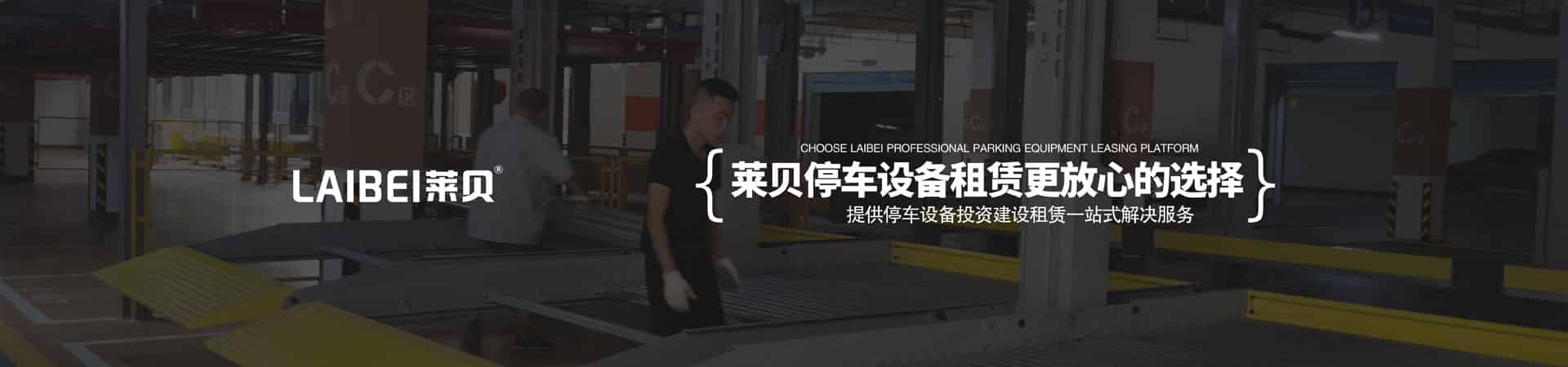 四柱机械车位出租