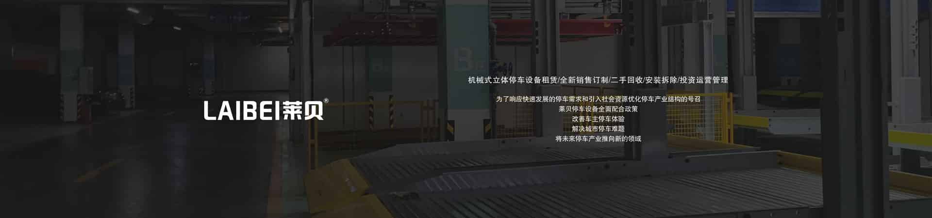 升降横移式机械式停车设备过规划